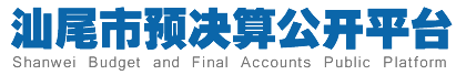 汕尾市預決算公開平臺