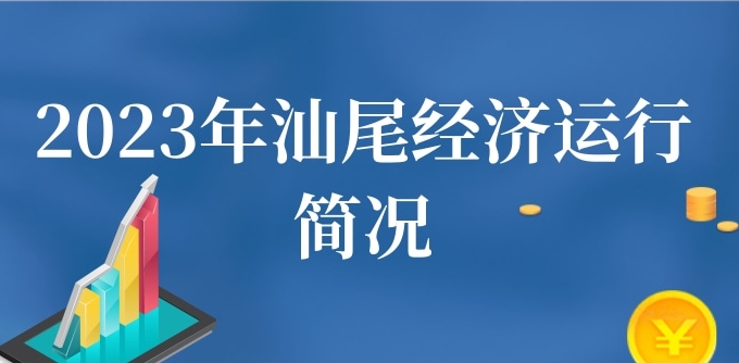 一圖讀懂：2023年汕尾經(jīng)濟(jì)運(yùn)行簡況