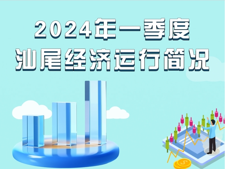 一圖讀懂：2024年一季度汕尾經(jīng)濟(jì)運(yùn)行簡況