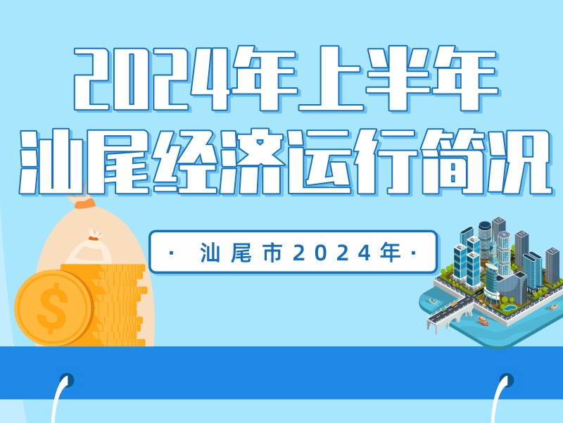 一圖讀懂：2024年上半年汕尾經(jīng)濟(jì)運(yùn)行簡況