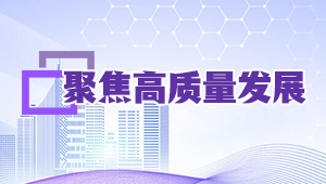 聚焦高質量發展
