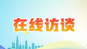 在線訪談