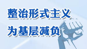 整治形式主義為基層減負
