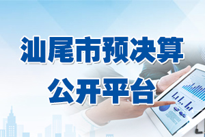 汕尾市預決算公開平臺