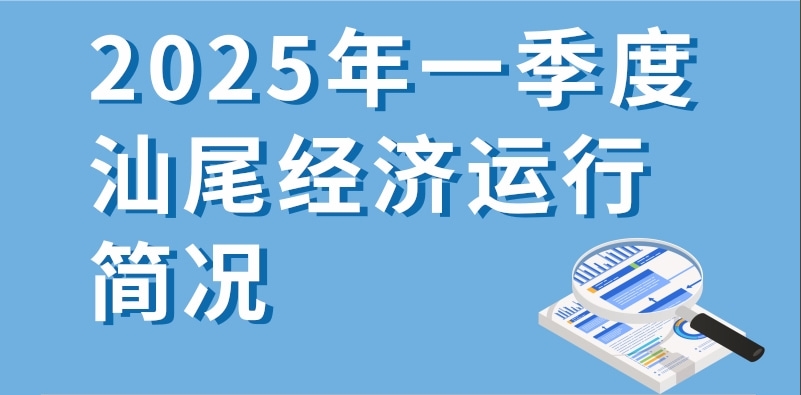 一圖讀懂：2025年一季度汕尾經(jīng)濟(jì)運(yùn)行簡況