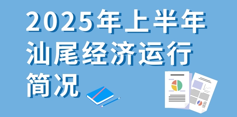 一圖讀懂：2025年上半年汕尾經(jīng)濟(jì)運(yùn)行簡況