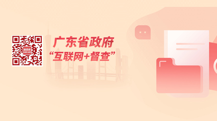 廣東省政府“互聯網+督查”平臺