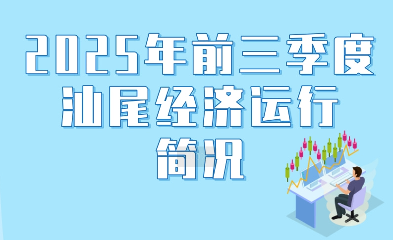 一圖讀懂：2025年前三季度汕尾經(jīng)濟(jì)運(yùn)行簡況