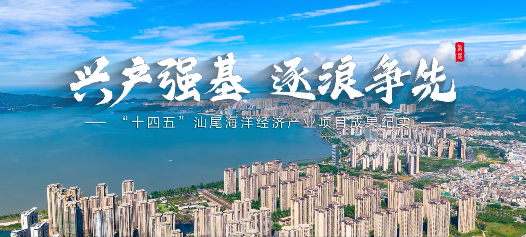 興產強基 逐浪爭先