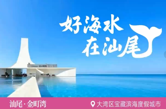 好海水，在汕尾！汕尾城市文旅品牌發布宣傳片！